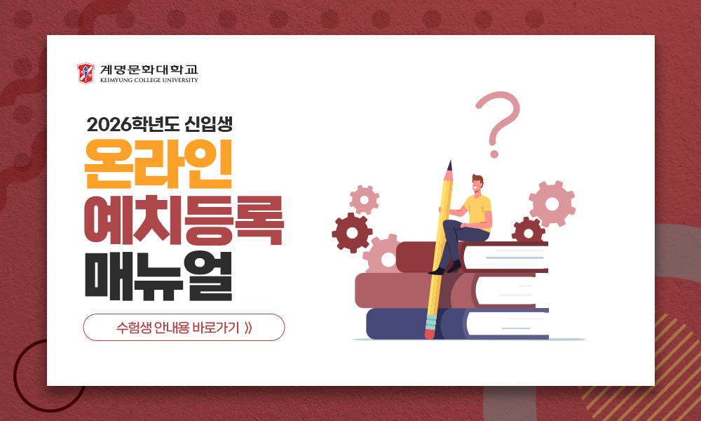 2026학년도 예치등록안내