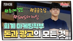 회계&middot;마케팅학부